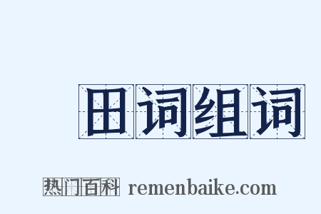 畬田词组词是什么意思的图片